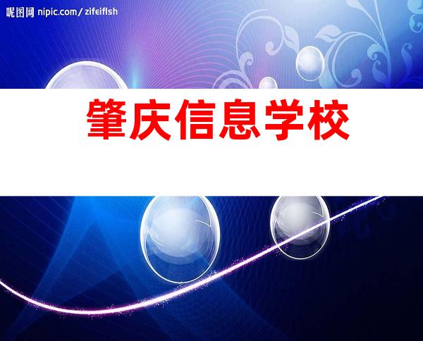 肇庆信息学校