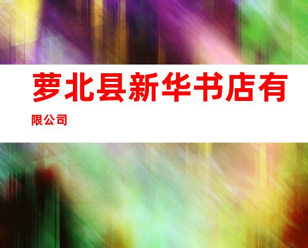 萝北县新华书店有限公司