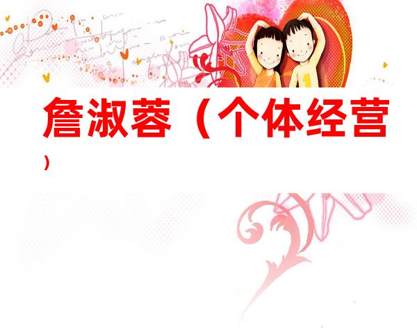 詹淑蓉（个体经营）