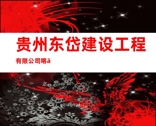 贵州东岱建设工程有限公司喀什分公司