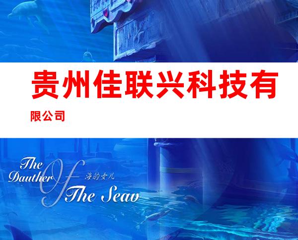 贵州佳联兴科技有限公司