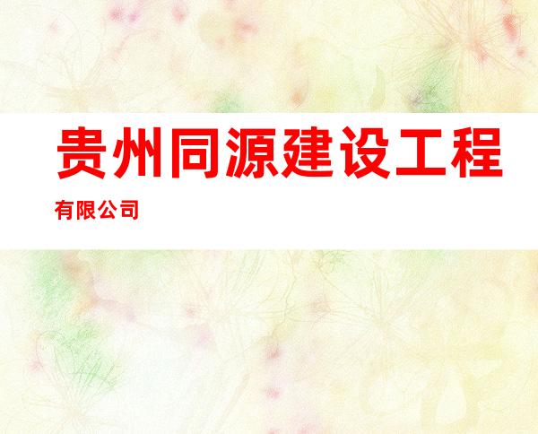 贵州同源建设工程有限公司