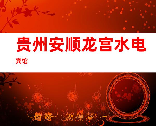 贵州安顺龙宫水电宾馆