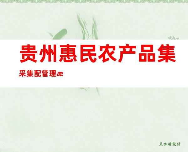 贵州惠民农产品集采集配管理有限公司