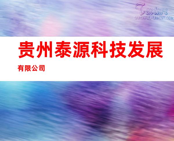 贵州泰源科技发展有限公司