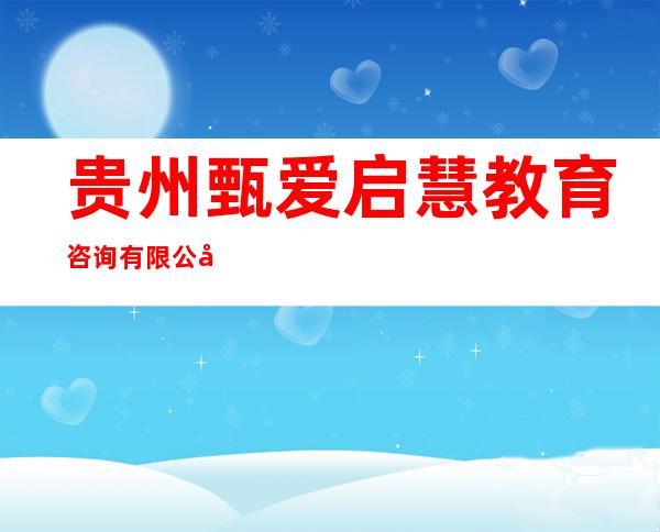 贵州甄爱启慧教育咨询有限公司
