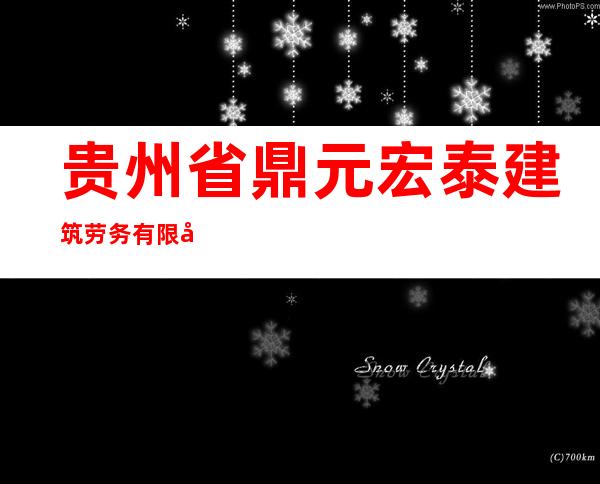 贵州省鼎元宏泰建筑劳务有限公司