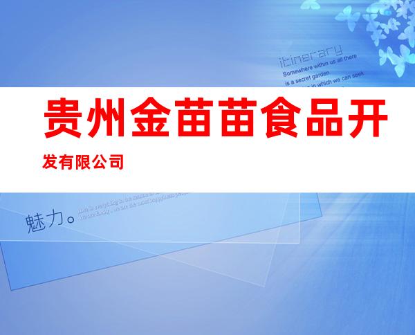 贵州金苗苗食品开发有限公司