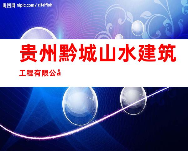贵州黔城山水建筑工程有限公司