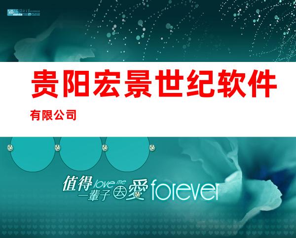 贵阳宏景世纪软件有限公司