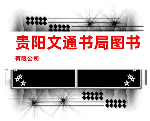 贵阳文通书局图书有限公司