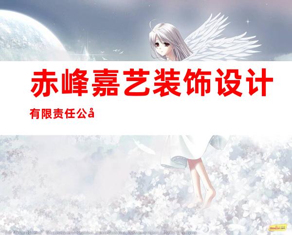 赤峰嘉艺装饰设计有限责任公司