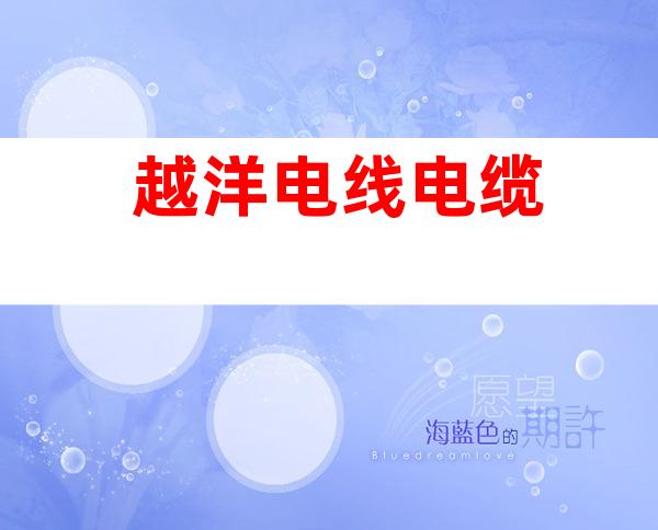 越洋电线电缆
