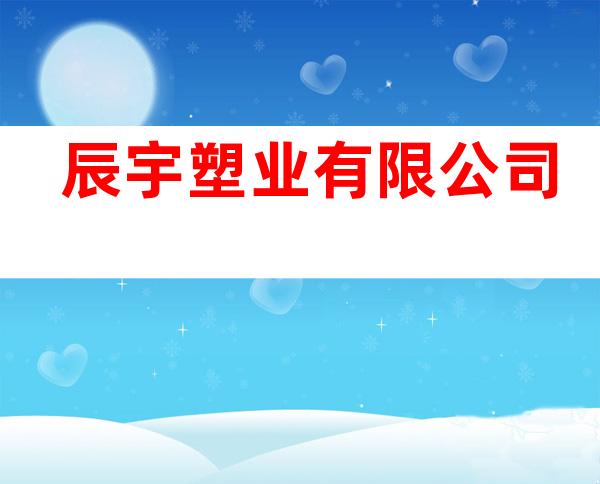 辰宇塑业有限公司
