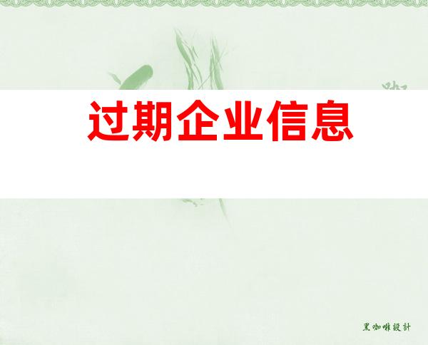 过期企业信息