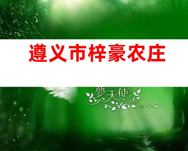 遵义市梓豪农庄