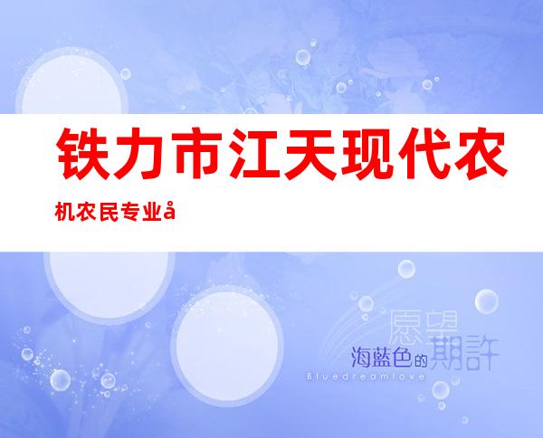 铁力市江天现代农机农民专业合作社
