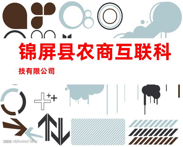 锦屏县农商互联科技有限公司