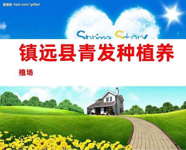 镇远县青发种植养殖场