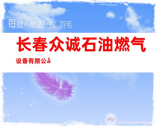 长春众诚石油燃气设备有限公司