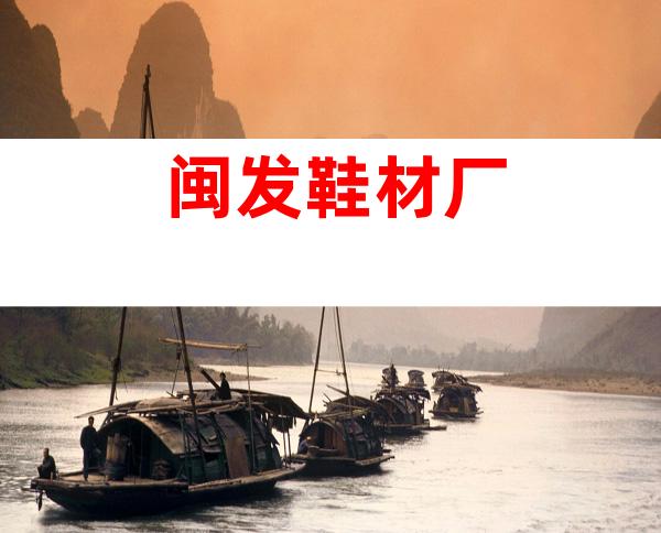 闽发鞋材厂