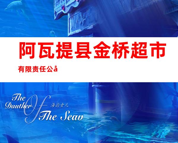 阿瓦提县金桥超市有限责任公司
