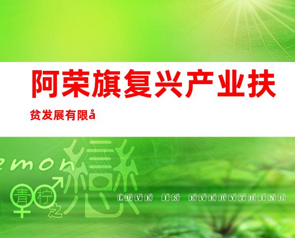 阿荣旗复兴产业扶贫发展有限公司