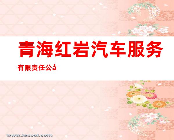 青海红岩汽车服务有限责任公司