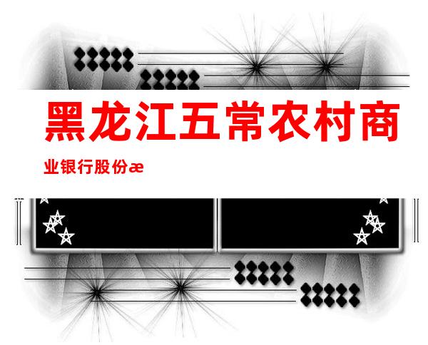 黑龙江五常农村商业银行股份有限公司拉林第三储蓄所