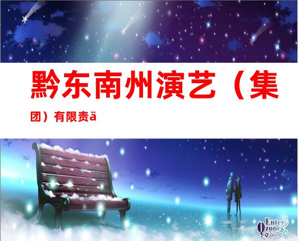 黔东南州演艺（集团）有限责任公司