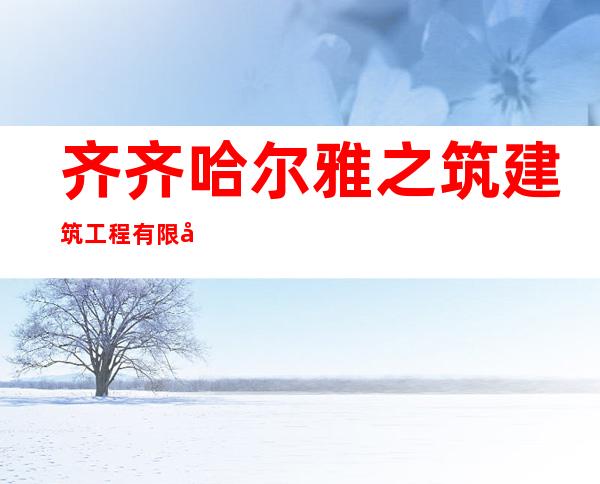齐齐哈尔雅之筑建筑工程有限公司